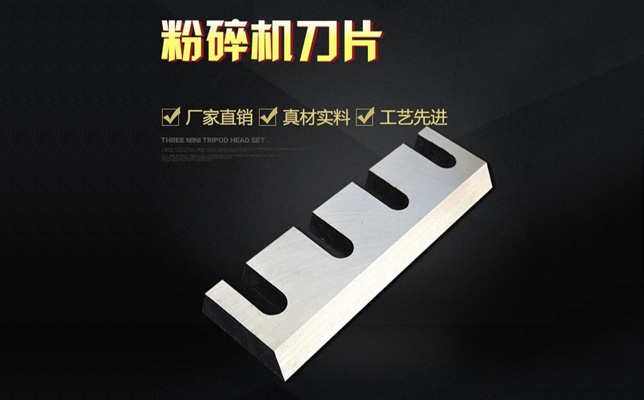 木材削片機刀，木片機刀